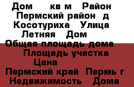 Дом 150 кв.м › Район ­ Пермский район, д. Косотуриха › Улица ­ Летняя › Дом ­ 1 › Общая площадь дома ­ 150 › Площадь участка ­ 17 › Цена ­ 4 500 000 - Пермский край, Пермь г. Недвижимость » Дома, коттеджи, дачи продажа   